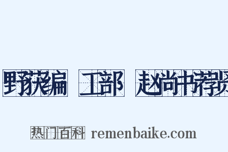 野获编·工部·赵尚书荐贤是什么意思的图片